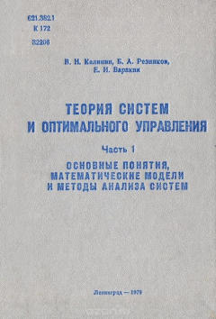 Книга Теория систем и оптимального управления. Часть 1. Основные понятия, математические модели и методы анализа систем на ReadRate.com книга Теория систем и оптимального управления. Часть 1. Основные понятия, математические модели и методы анализа систем