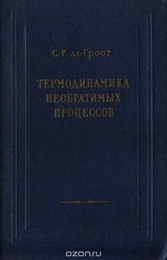 Книга Термодинамика необратимых процессов на ReadRate.com книга Термодинамика необратимых процессов