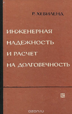 Книга Инженерная надежность и расчет на долговечность на ReadRate.com книга Инженерная надежность и расчет на долговечность