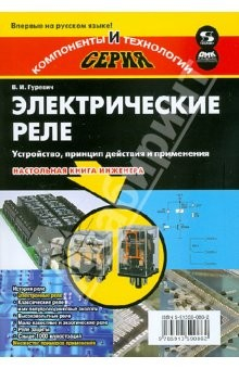Книга Электрические реле. Устройство, принцип действия и применения. Настольная книга электротехника на ReadRate.com книга Электрические реле. Устройство, принцип действия и применения. Настольная книга электротехника