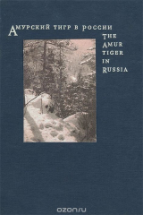книга Амурский тигр в России. Библиографический справочник. 1925-1997 / The Amur Tiger in Russia: An Annotated Bibliography: 1925-1997