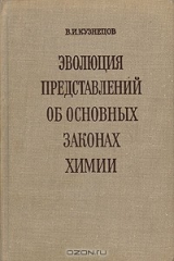 книга Эволюция представлений об основных законах химии