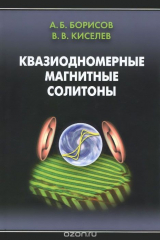книга Квазиодномерные магнитные солитоны