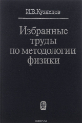 книга Избранные труды по методологии физики