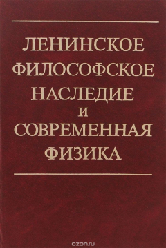 Книга Ленинское философское наследие и современная физика на ReadRate.com книга Ленинское философское наследие и современная физика