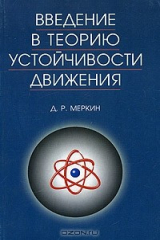 книга Введение в теорию устойчивости движения