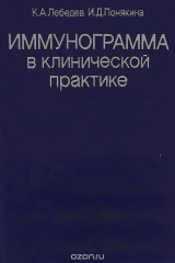 книга Иммунограмма в клинической практике