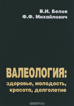 Книга Валеология. Здоровье, молодость, красота, долголетие на ReadRate.com книга Валеология. Здоровье, молодость, красота, долголетие