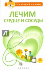 книга Лечим сердце и сосуды