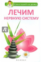 книга Лечим нервную систему