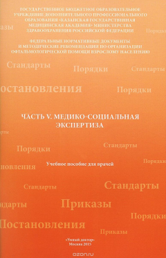 Книга Часть 5. Медико-социальная экспертиза. Учебное пособие на ReadRate.com книга Часть 5. Медико-социальная экспертиза. Учебное пособие