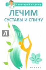 книга Лечим суставы и спину