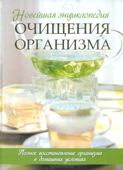 Книга Новейшая энциклопедия очищения организма. Полное восстановление организма в домашних условиях на ReadRate.com книга Новейшая энциклопедия очищения организма. Полное восстановление организма в домашних условиях