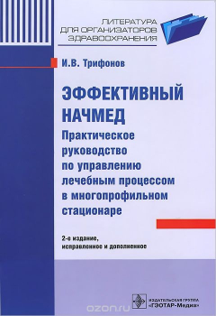 Книга Эффективный начмед. Практическое руководство по управлению лечебным процессом в многопрофильном стационаре на ReadRate.com книга Эффективный начмед. Практическое руководство по управлению лечебным процессом в многопрофильном стационаре