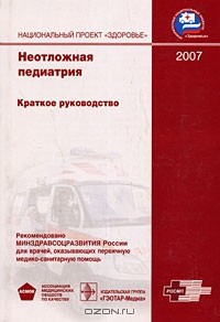 Книга Неотложная педиатрия. Краткое руководство на ReadRate.com книга Неотложная педиатрия. Краткое руководство