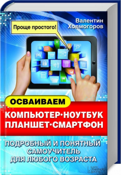 Книга Осваиваем компьютер, ноутбук, планшет, смартфон. Подробный и понятный самоучитель для любого возраста на ReadRate.com книга Осваиваем компьютер, ноутбук, планшет, смартфон. Подробный и понятный самоучитель для любого возраста
