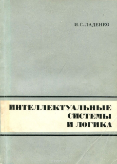 Книга Интеллектуальные системы и логика на ReadRate.com книга Интеллектуальные системы и логика