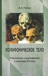 Книга Полифоническое тело. Реальность и шизофрения в культуре XX века на ReadRate.com книга Полифоническое тело. Реальность и шизофрения в культуре XX века