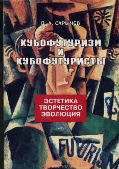 Книга Кубофутуризм и кубофутуристы. Эстетика. Творчество. Эволюция на ReadRate.com книга Кубофутуризм и кубофутуристы. Эстетика. Творчество. Эволюция