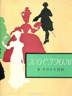 Книга Костюм в России XVIII - начала XX века. Каталог выставки на ReadRate.com книга Костюм в России XVIII - начала XX века. Каталог выставки
