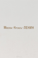 книга Москва. Кремль. Ленин