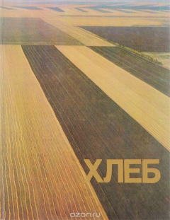 Книга Хлеб. Фотоповесть о земле целинной и ее героях на ReadRate.com книга Хлеб. Фотоповесть о земле целинной и ее героях