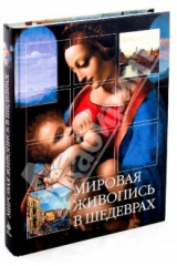 книга Мировая живопись в шедеврах