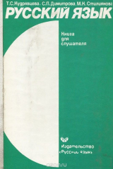 книга Русский язык. Учебный комплекс для системы внешкольного обучения в Народной Республике Болгарии. Книга для слушателя