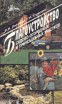 Книга Благоустройство садово-огородных и приусадебных участков на ReadRate.com книга Благоустройство садово-огородных и приусадебных участков