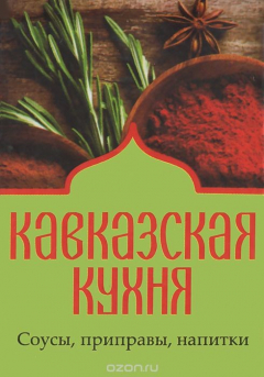 Книга Кавказская кухня. Соусы, приправы, напитки (миниатюрное издание) на ReadRate.com книга Кавказская кухня. Соусы, приправы, напитки (миниатюрное издание)