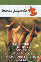 книга Настольная книга вожатого в детском оздоровительном лагере