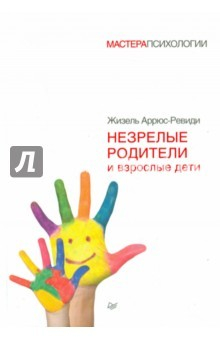 Книга Незрелые родители и взрослые дети на ReadRate.com книга Незрелые родители и взрослые дети