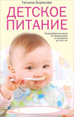 Книга Детское питание. Разнообразное меню на каждый день от рождения до пяти лет на ReadRate.com книга Детское питание. Разнообразное меню на каждый день от рождения до пяти лет