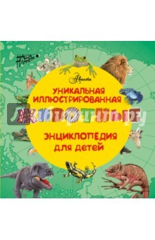 Книга Животные. Уникальная иллюстрированная энциклопедия для детей на ReadRate.com книга Животные. Уникальная иллюстрированная энциклопедия для детей