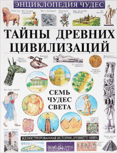 Книга Тайны древних цивилизаций. Семь чудес света на ReadRate.com книга Тайны древних цивилизаций. Семь чудес света