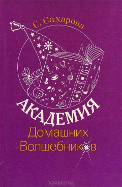 Книга Академия домашних волшебников на ReadRate.com книга Академия домашних волшебников