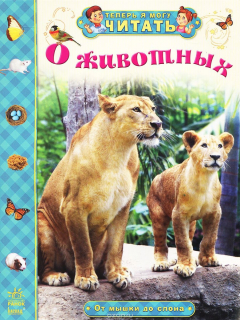 Книга Ранок.ТЯМЧ.О животных.От мышки до слона на ReadRate.com книга Ранок.ТЯМЧ.О животных.От мышки до слона