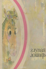 Книга Глупая лошадь на ReadRate.com книга Глупая лошадь