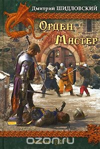 книга Орден. Мастер