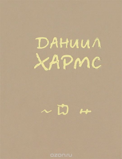 Книга Даниил Хармс. Случаи, рассказы, анекдоты (миниатюрное издание) на ReadRate.com книга Даниил Хармс. Случаи, рассказы, анекдоты (миниатюрное издание)