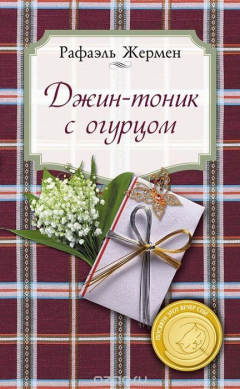книга Джин-тоник с огурцом