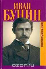 Книга Иван Бунин. Воспоминания на ReadRate.com книга Иван Бунин. Воспоминания