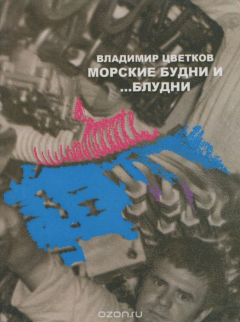 Книга Морские будни... и блудни на ReadRate.com книга Морские будни... и блудни