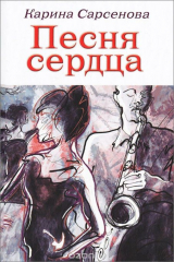 книга Песня сердца