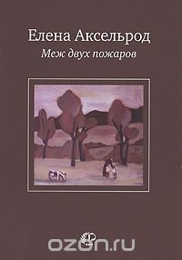 Книга Меж двух пожаров на ReadRate.com книга Меж двух пожаров