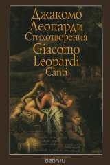 книга Джакомо Леопарди. Стихотворения / Giacomo Leopardi: Canti