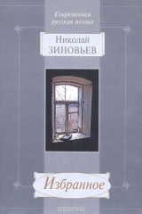 Книга Николай Зиновьев. Избранное на ReadRate.com Николай Зиновьев. Избранное