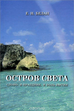 Книга Остров света. Слово: и праздник, и боль бытия на ReadRate.com книга Остров света. Слово: и праздник, и боль бытия