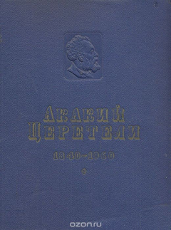 Книга Акакий Церетели. Избранные произведения на ReadRate.com книга Акакий Церетели. Избранные произведения