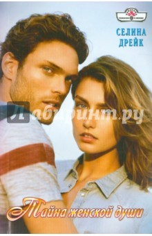 Книга Тайна женской души на ReadRate.com книга Тайна женской души
